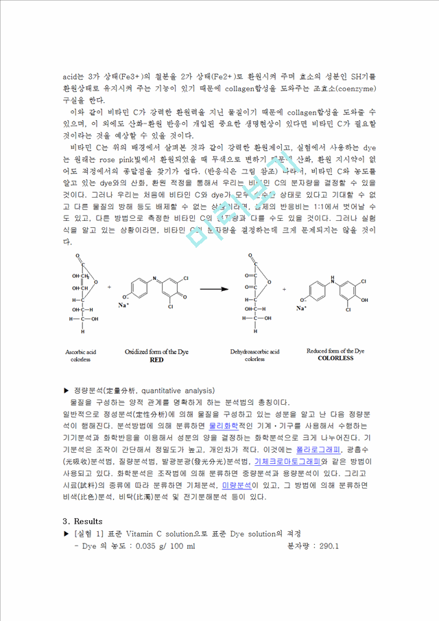 [자연과학]일반화학실험 - 주스 안에 있는 비타민C의 정량.hwp